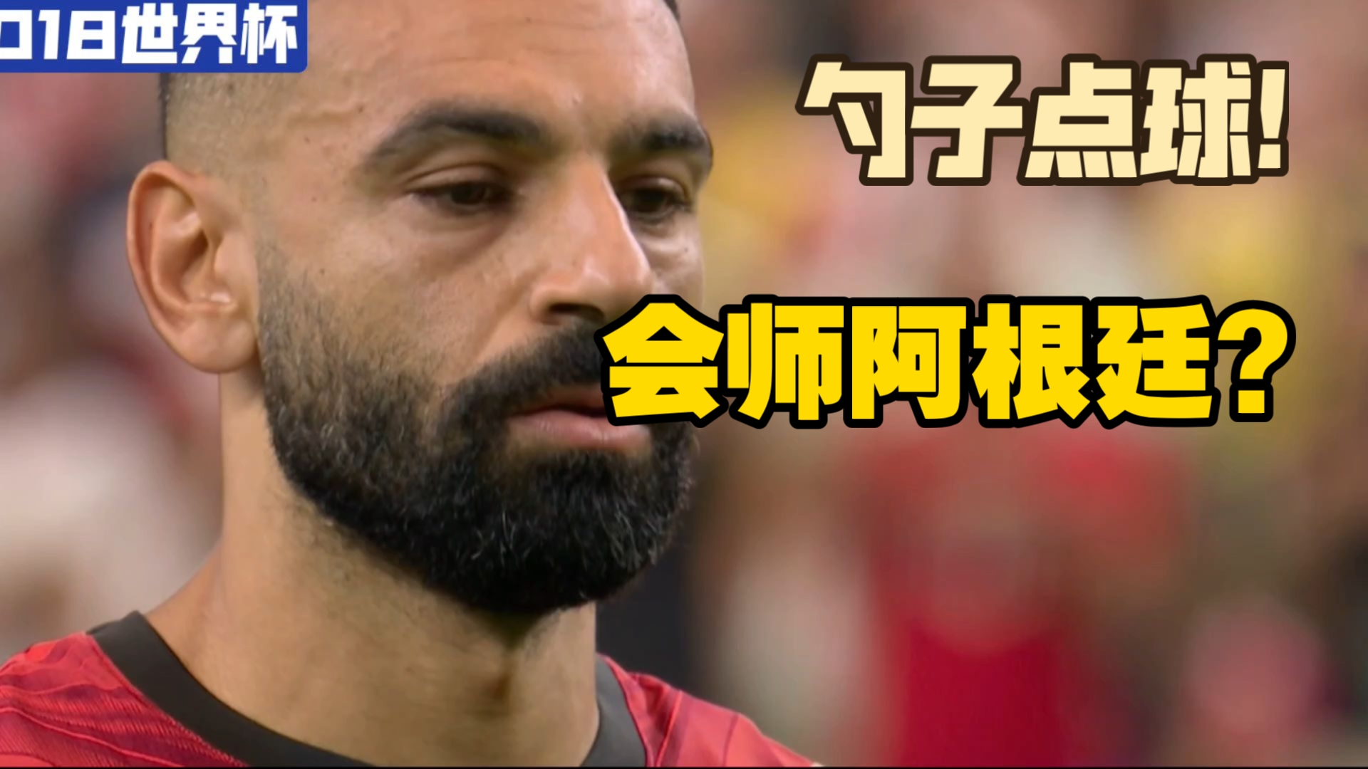 独家:萨拉赫来袭!换人、点球(视频中提到的萨拉赫被犯规事件详情) 独家:萨拉赫来袭!换人、点球(视频中提到的萨拉赫被犯规事件详情)